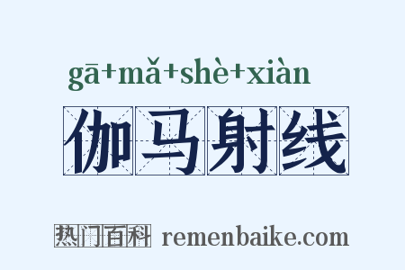 伽马射线是什么意思的图片